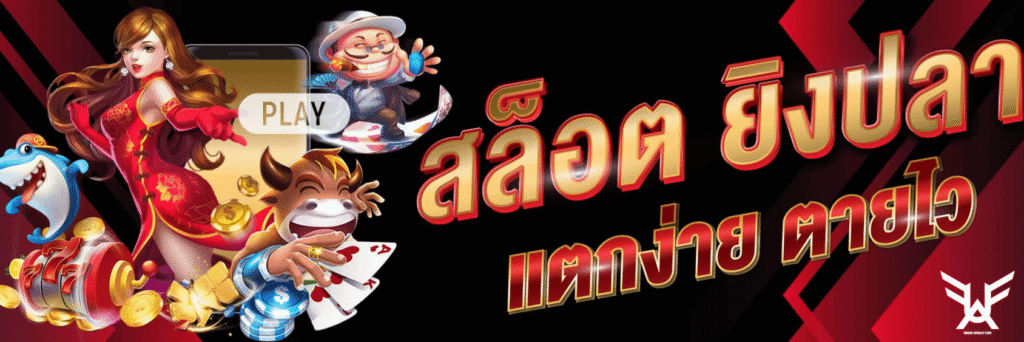 ยิงปลาเเตกง่าย ufa147