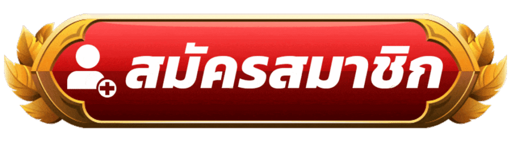 สมัครสมาชิกสีเเดง ufa147