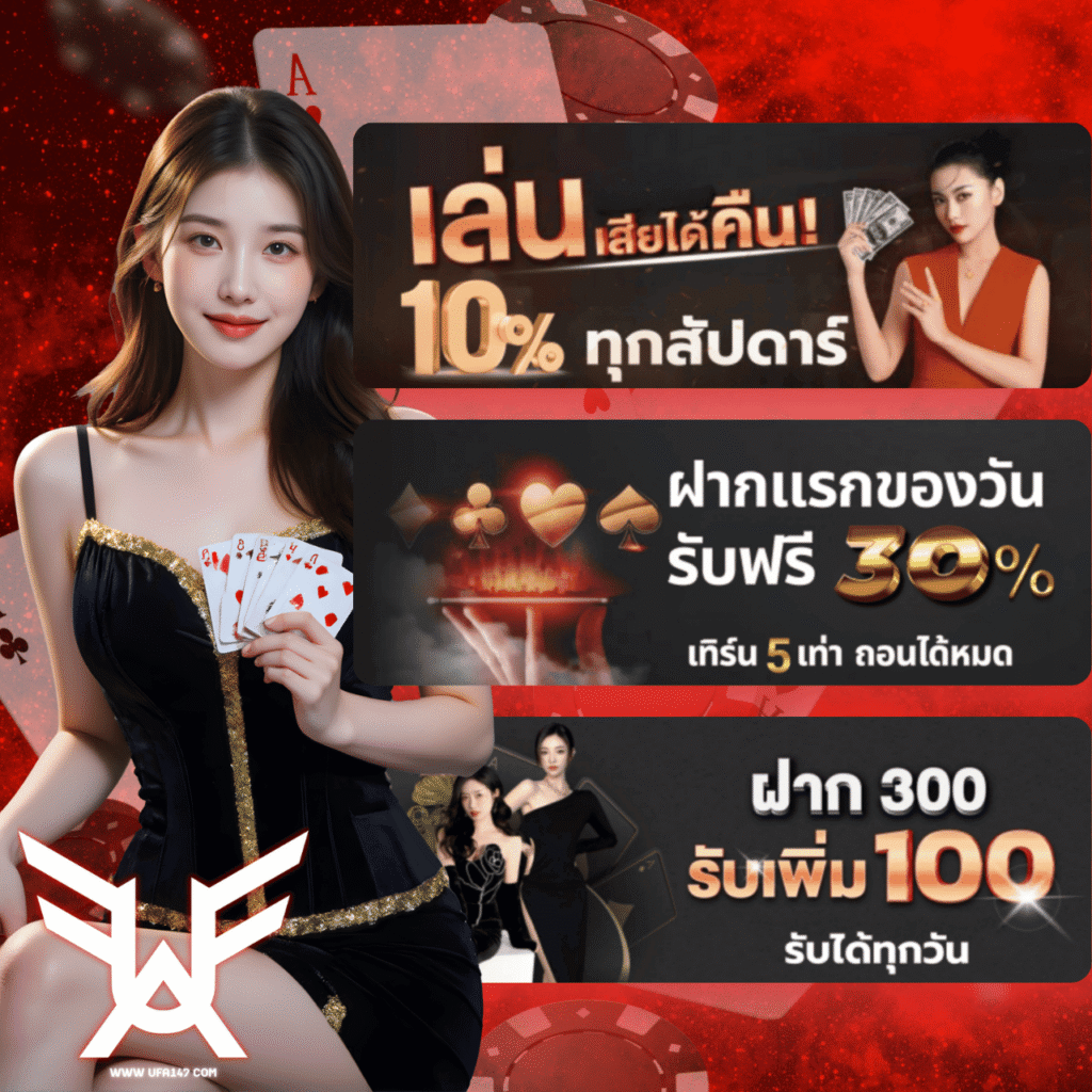 โปรโมชั่น ufa147